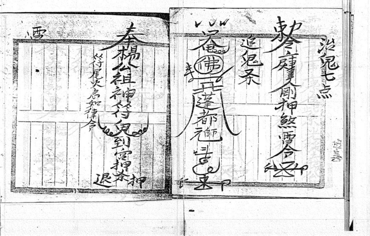 道家符咒书籍《​茅山符咒综合》(图10)