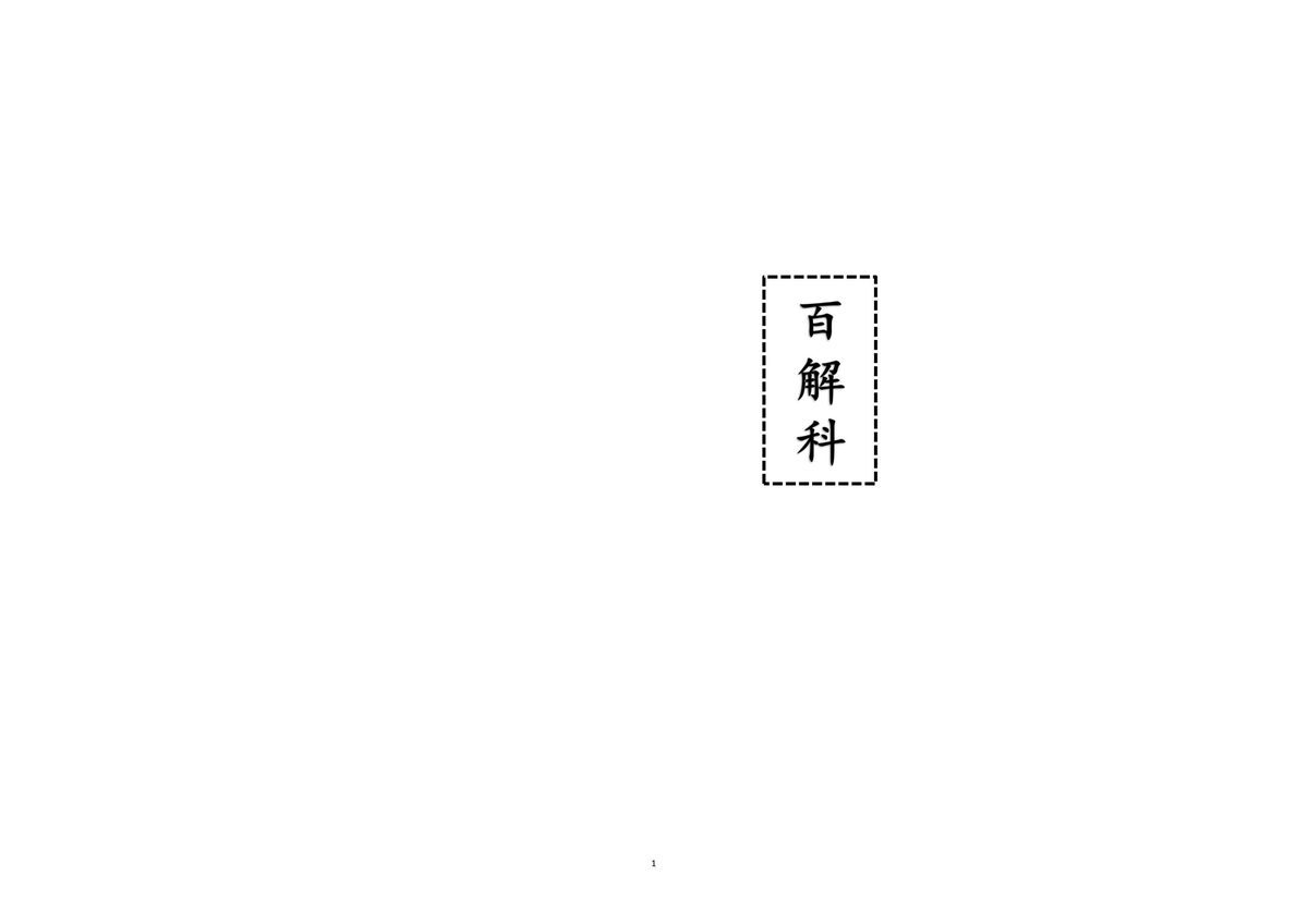 道家科仪书籍《百解科》(图1)