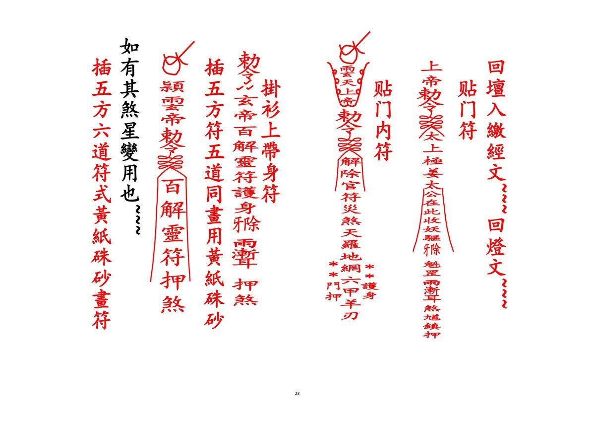 道家科仪书籍《百解科》(图6)