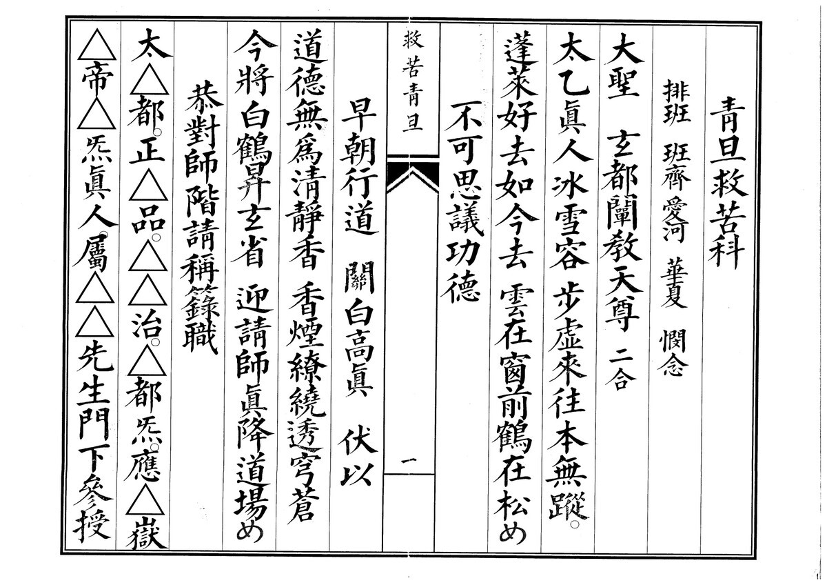 道家科仪书籍《青旦救苦》(图1)