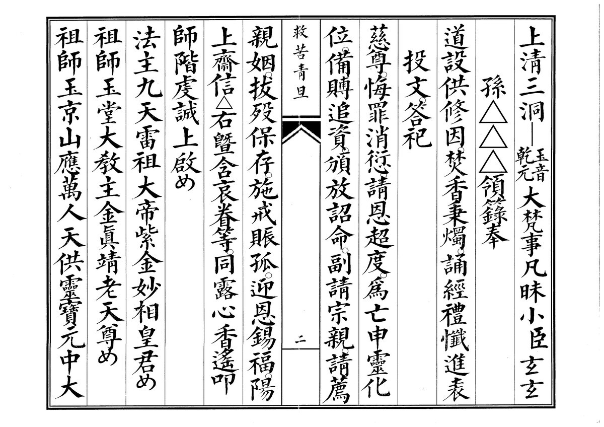 道家科仪书籍《青旦救苦》(图2)