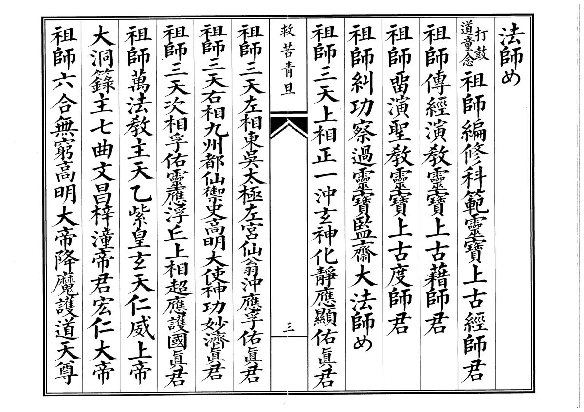 道家科仪书籍《青旦救苦》(图3)