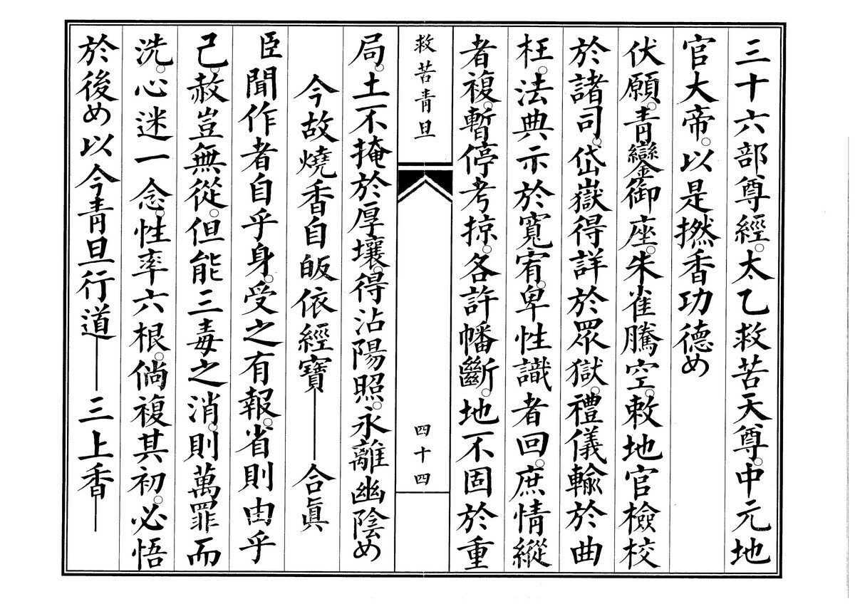 道家科仪书籍《青旦救苦》(图6)
