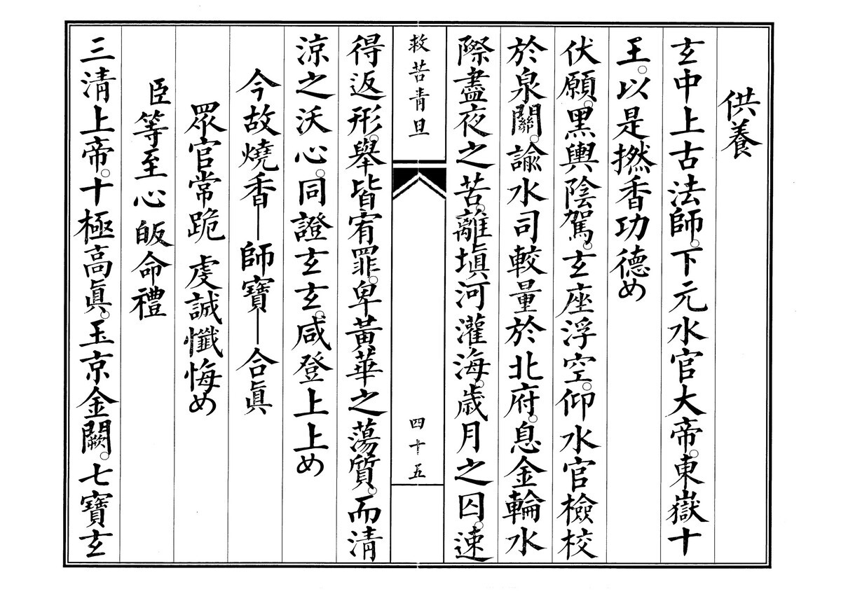 道家科仪书籍《青旦救苦》(图7)
