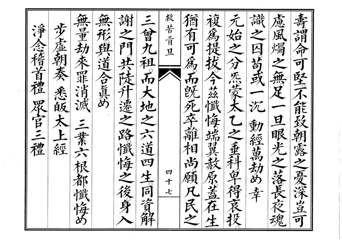 道家科仪书籍《青旦救苦》(图9)