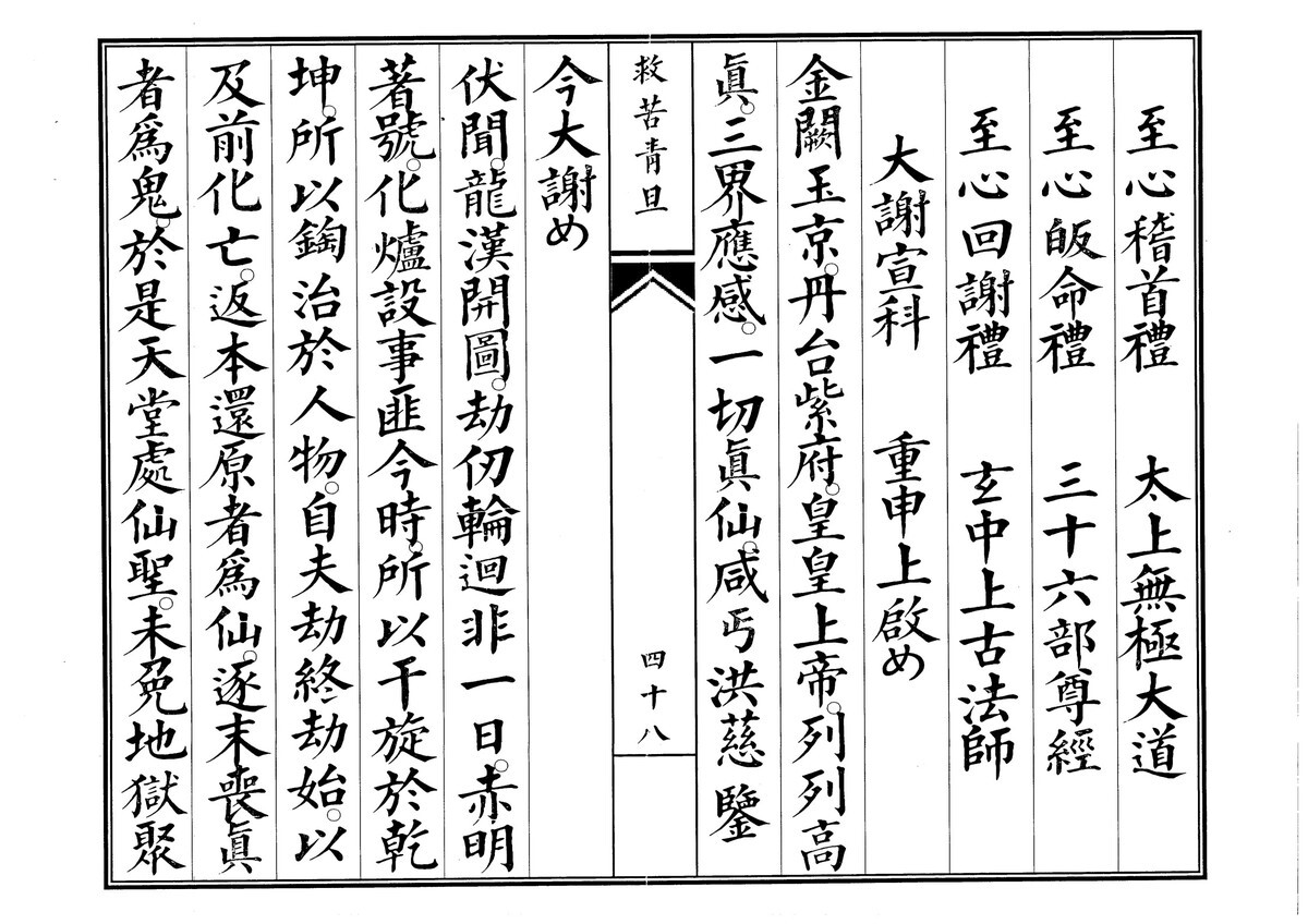 道家科仪书籍《青旦救苦》(图10)