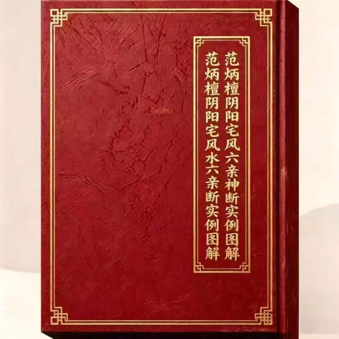 风水书籍《范炳檀阴阳宅风水六亲神断实例图解》(图1)