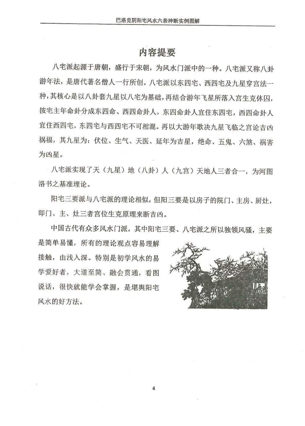风水书籍《范炳檀阴阳宅风水六亲神断实例图解》(图5)