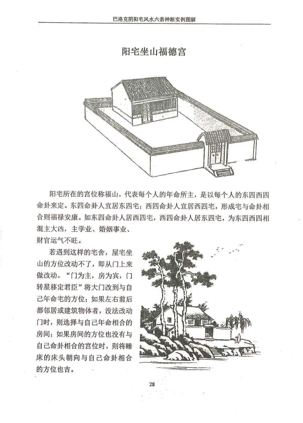 风水书籍《范炳檀阴阳宅风水六亲神断实例图解》(图8)