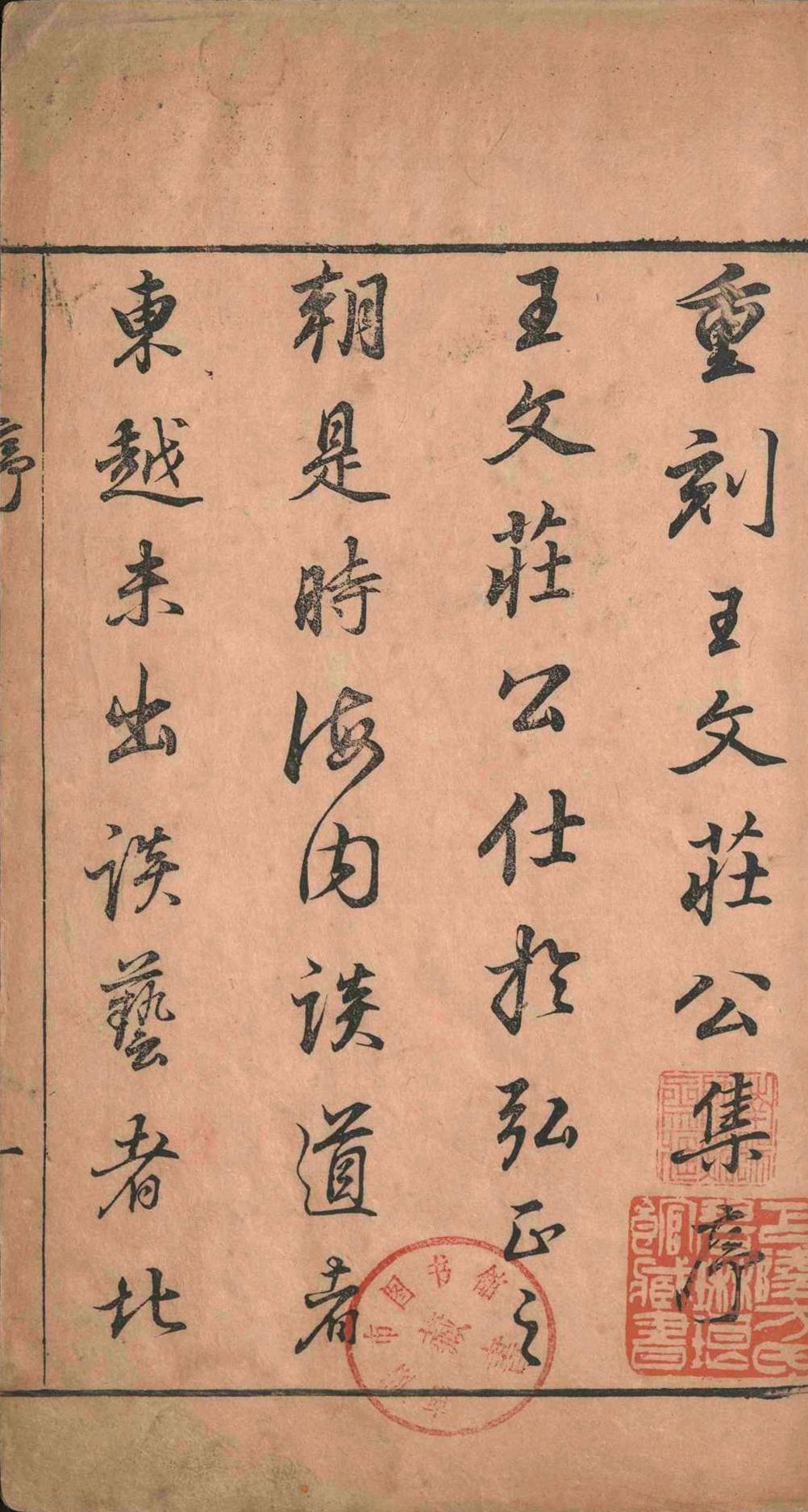 王文庄公集.十卷.王鸿儒.王鸿渐.王汝鲁.明崇祯元年(图1)