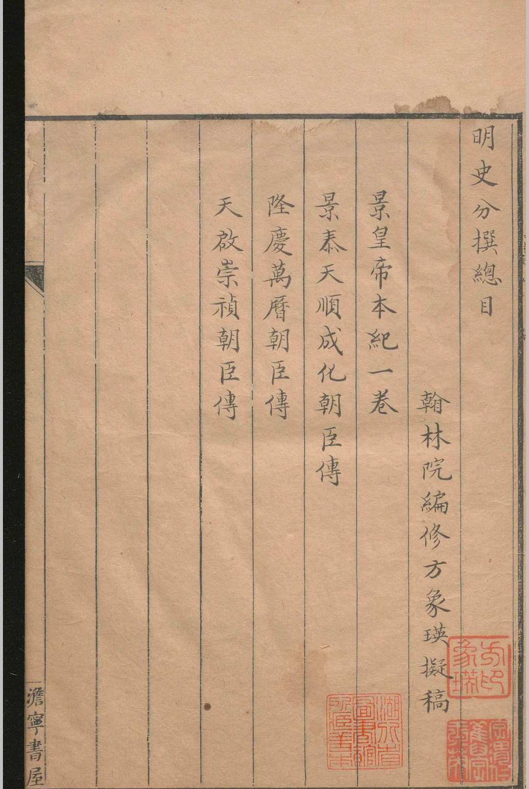 明史列传拟稿不分卷.方象瑛(图2)