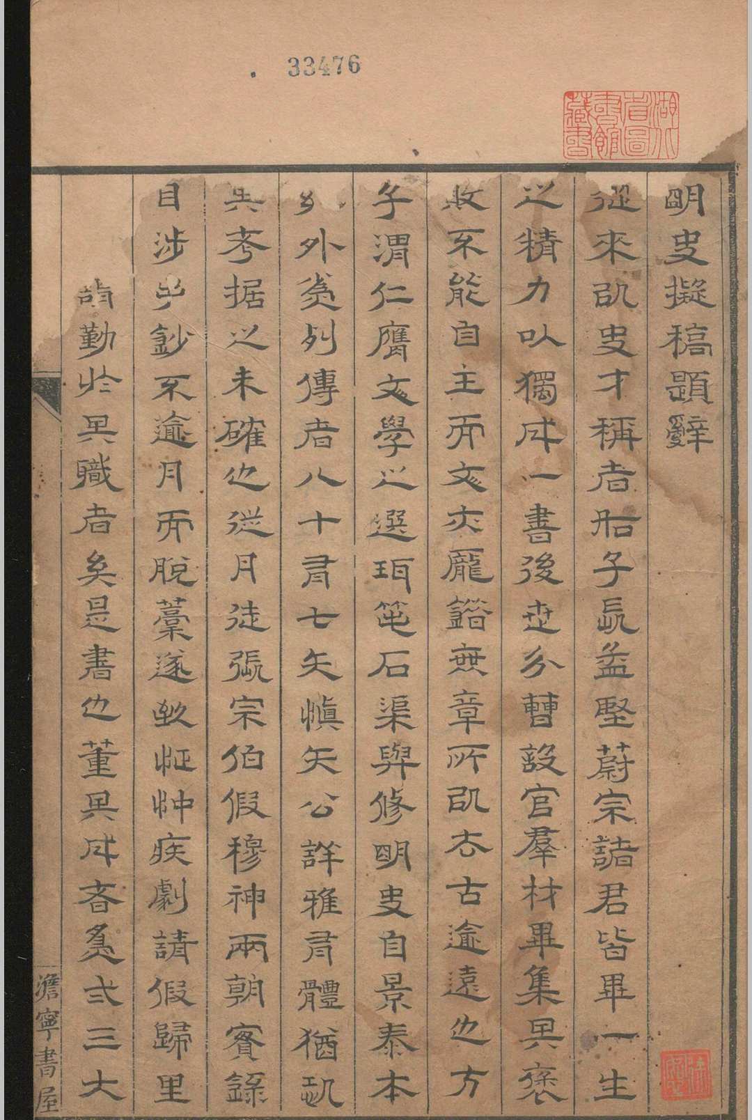 明史列传拟稿不分卷.方象瑛(图1)