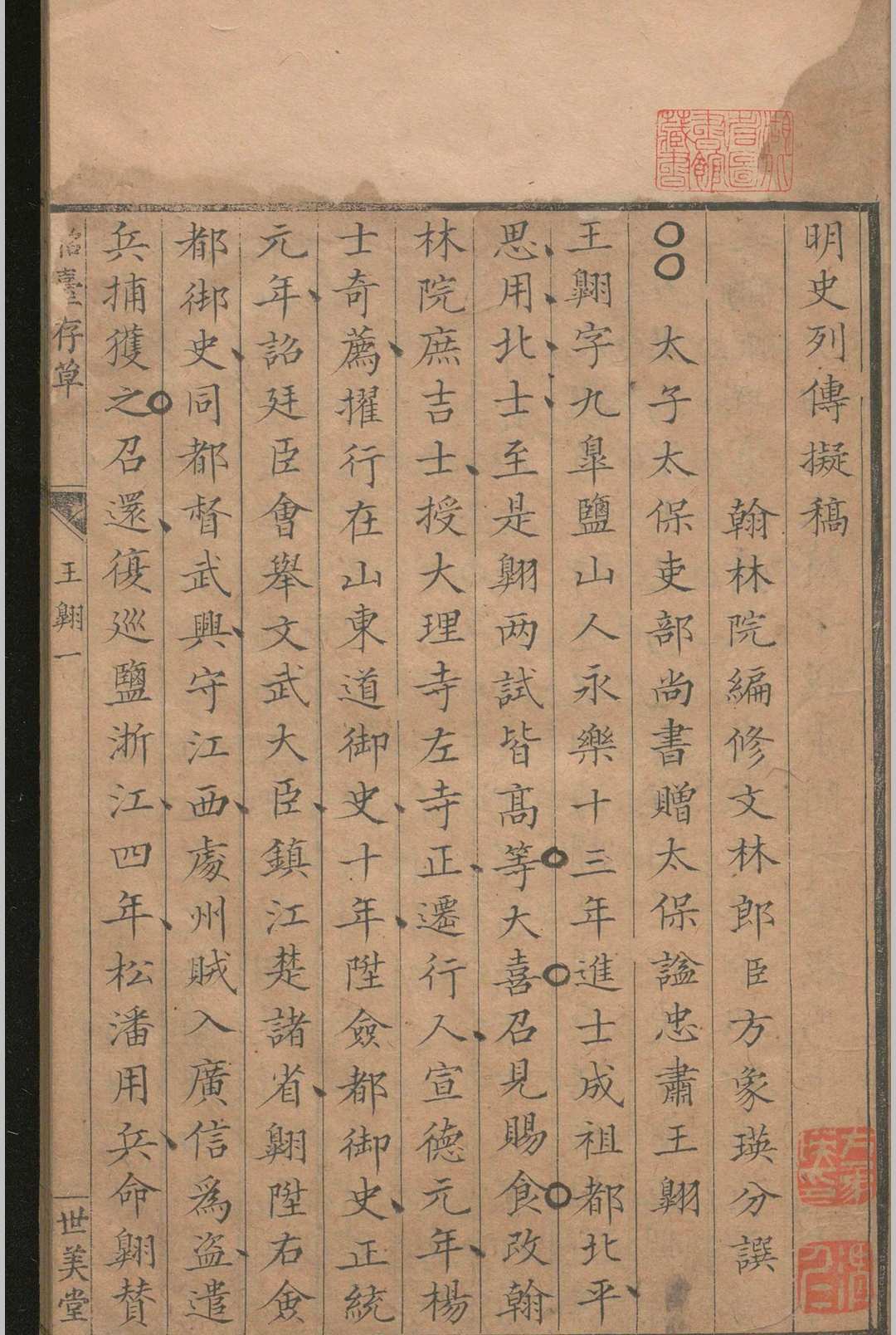 明史列传拟稿不分卷.方象瑛(图3)