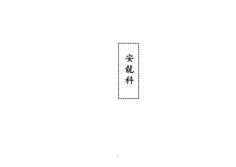 道家书籍《安龙科》(图1)
