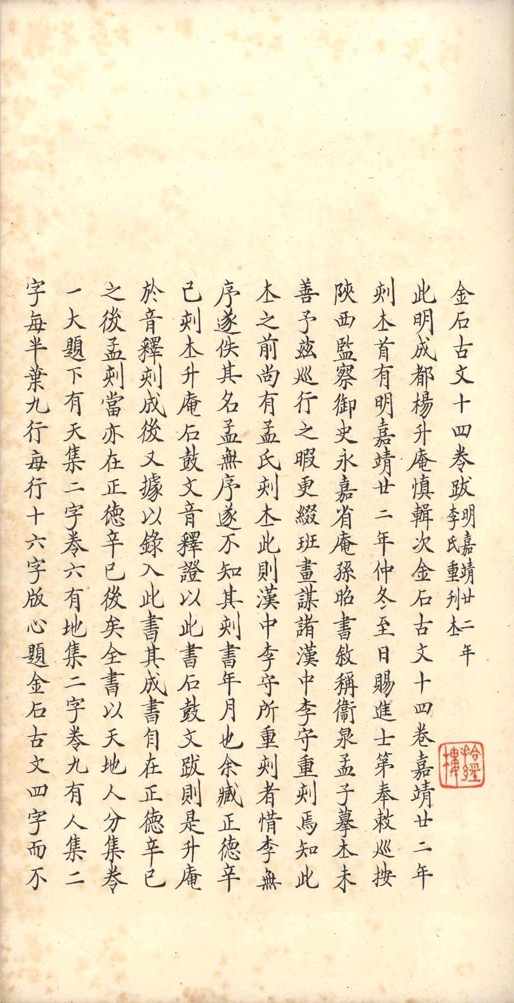 金石古文.十四卷.杨慎.明嘉靖三十四年(图1)