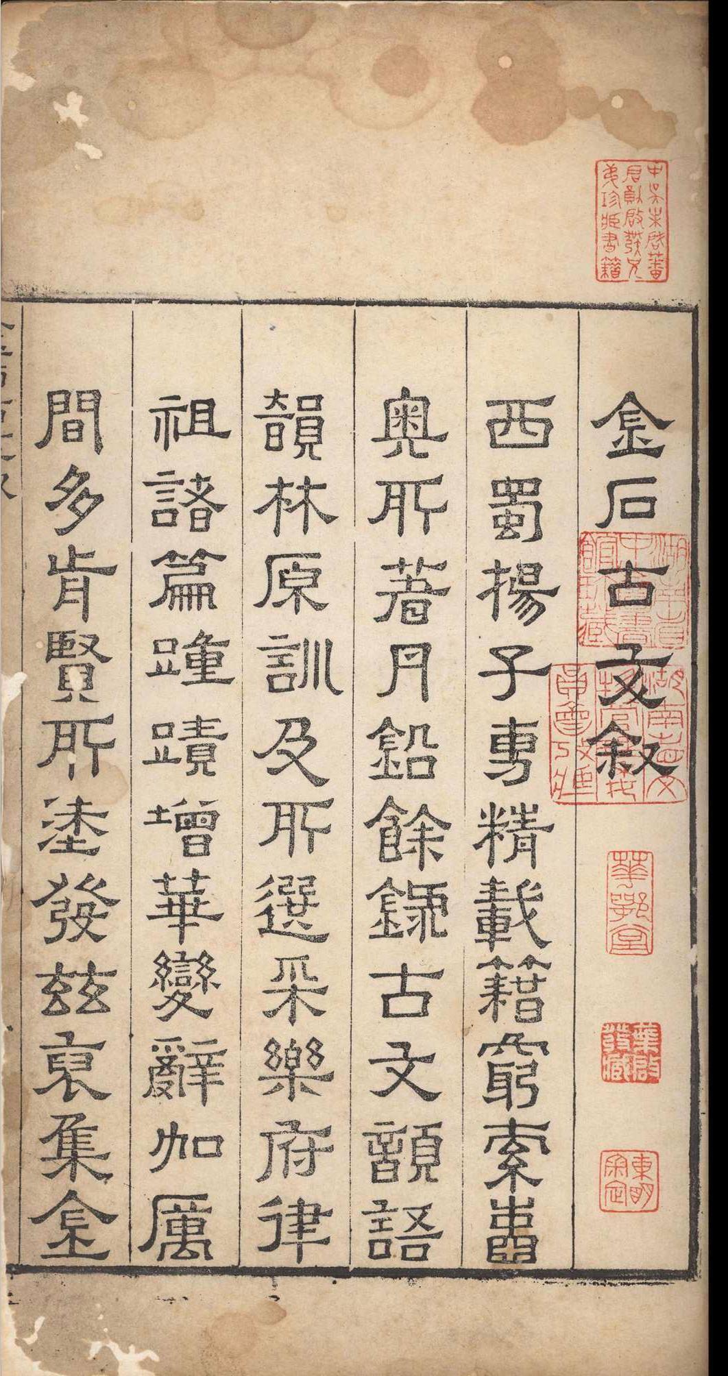 金石古文.十四卷.杨慎.明嘉靖三十四年(图3)
