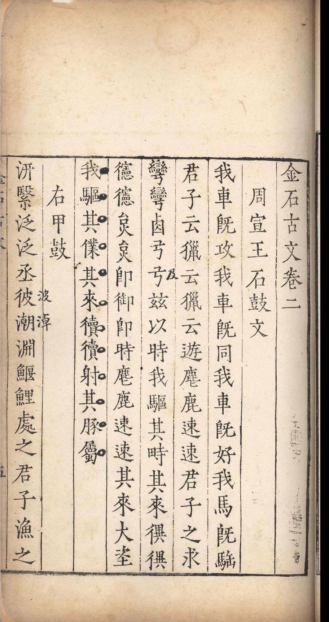 金石古文.十四卷.杨慎.明嘉靖三十四年(图8)