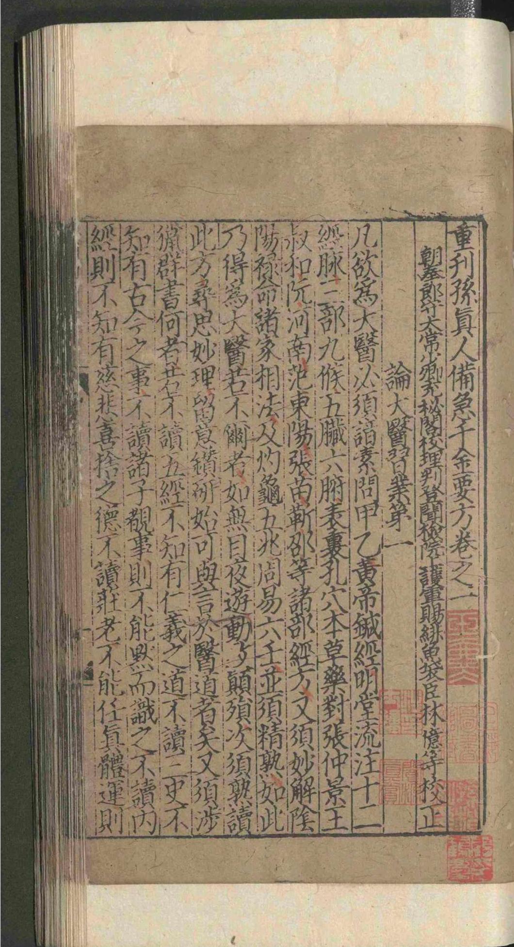 中医方书古籍《重刊孙真人备急千金要方》(图8)
