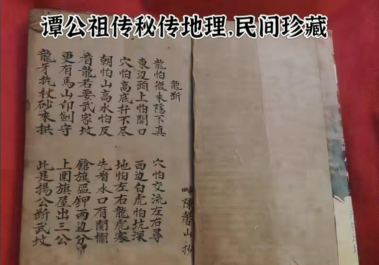 风水古籍《谭公祖传秘传地理》(图9)