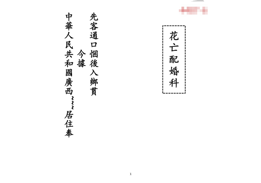 道家科仪书籍《花亡配婚科》(图1)