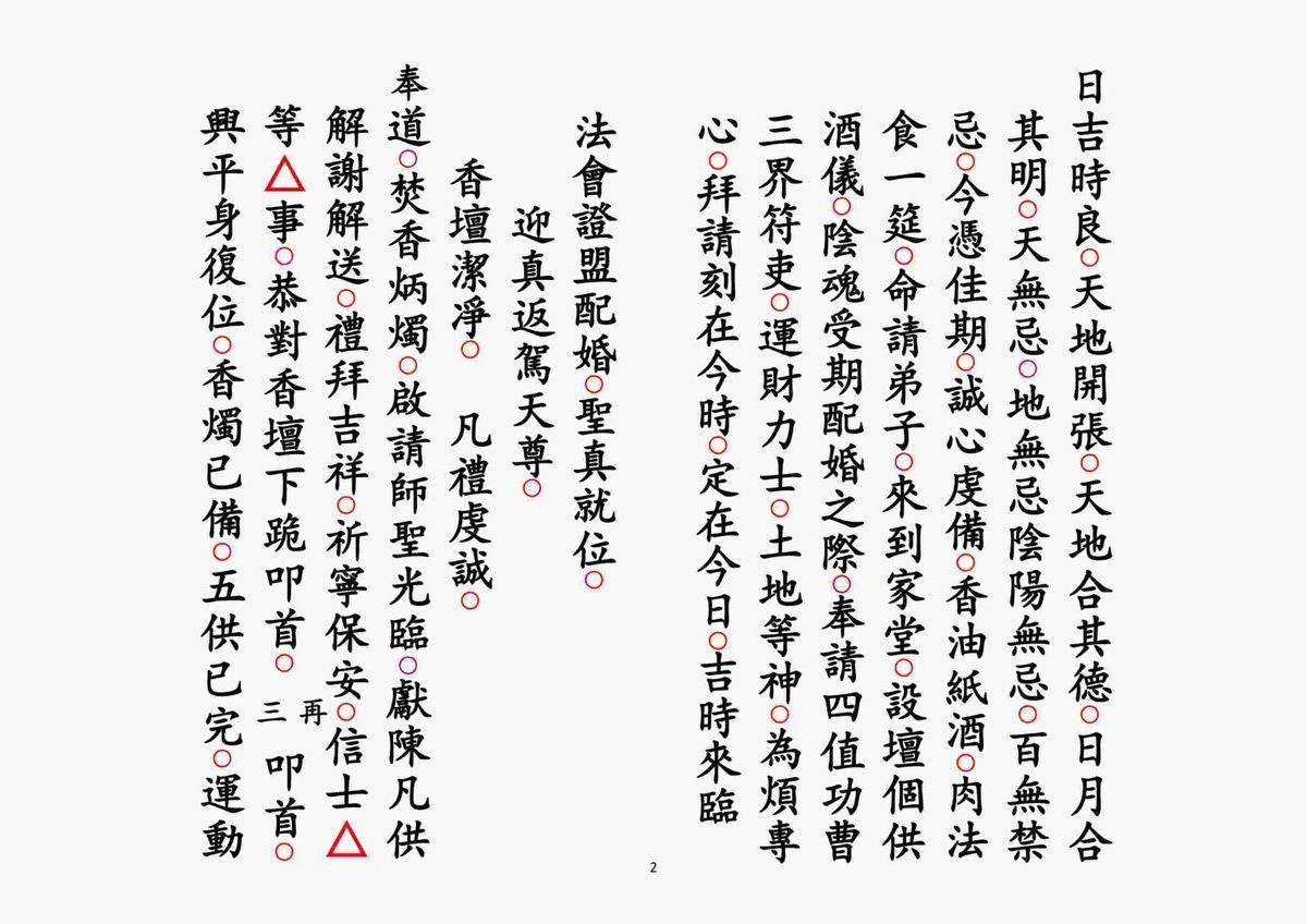 道家科仪书籍《花亡配婚科》(图2)
