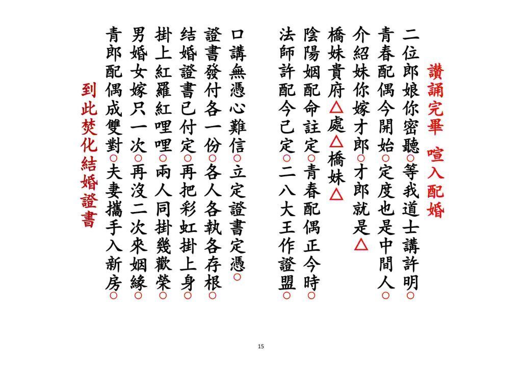 道家科仪书籍《花亡配婚科》(图4)