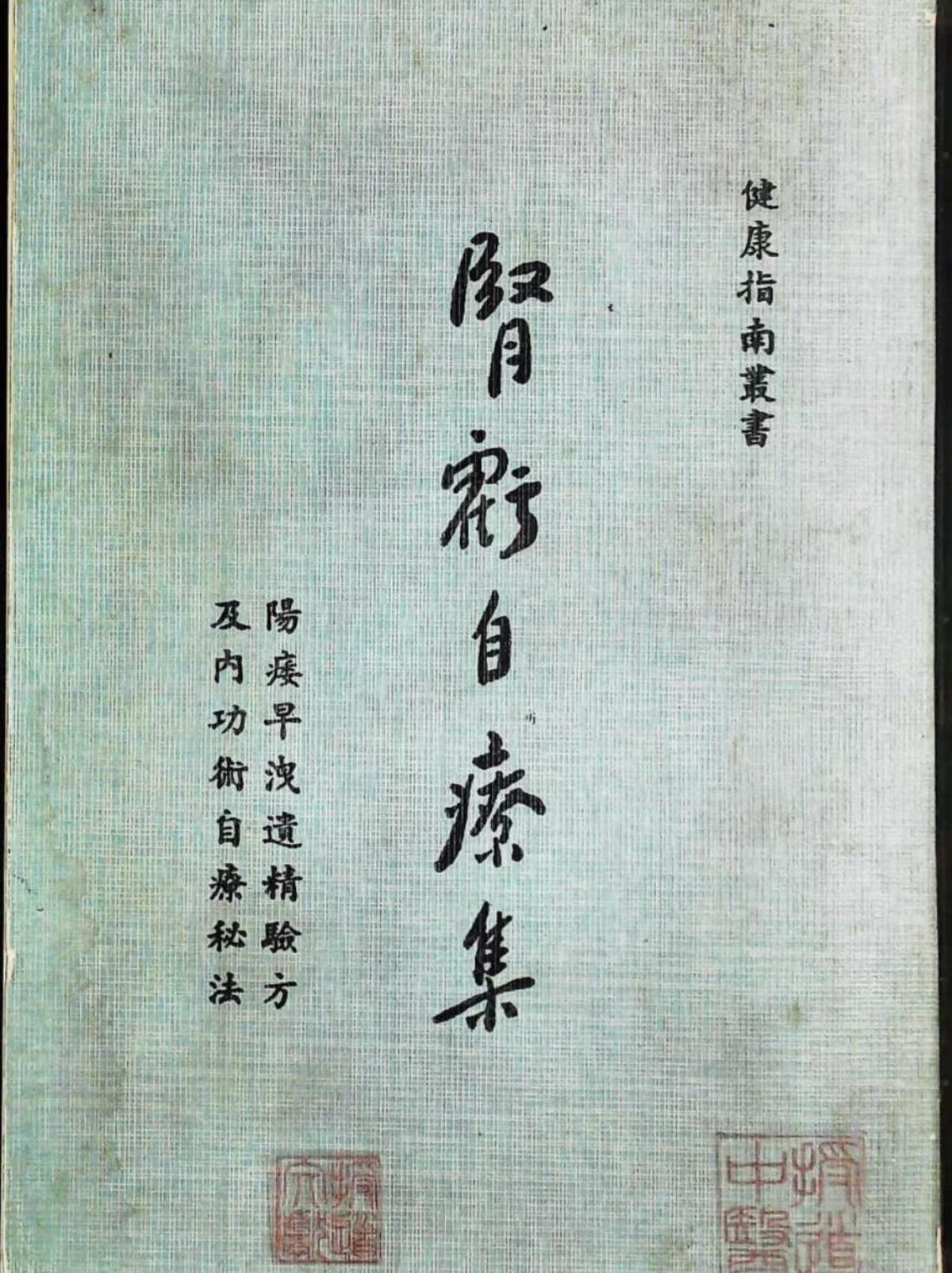 中医养生古籍《肾亏自疗集》(图1)