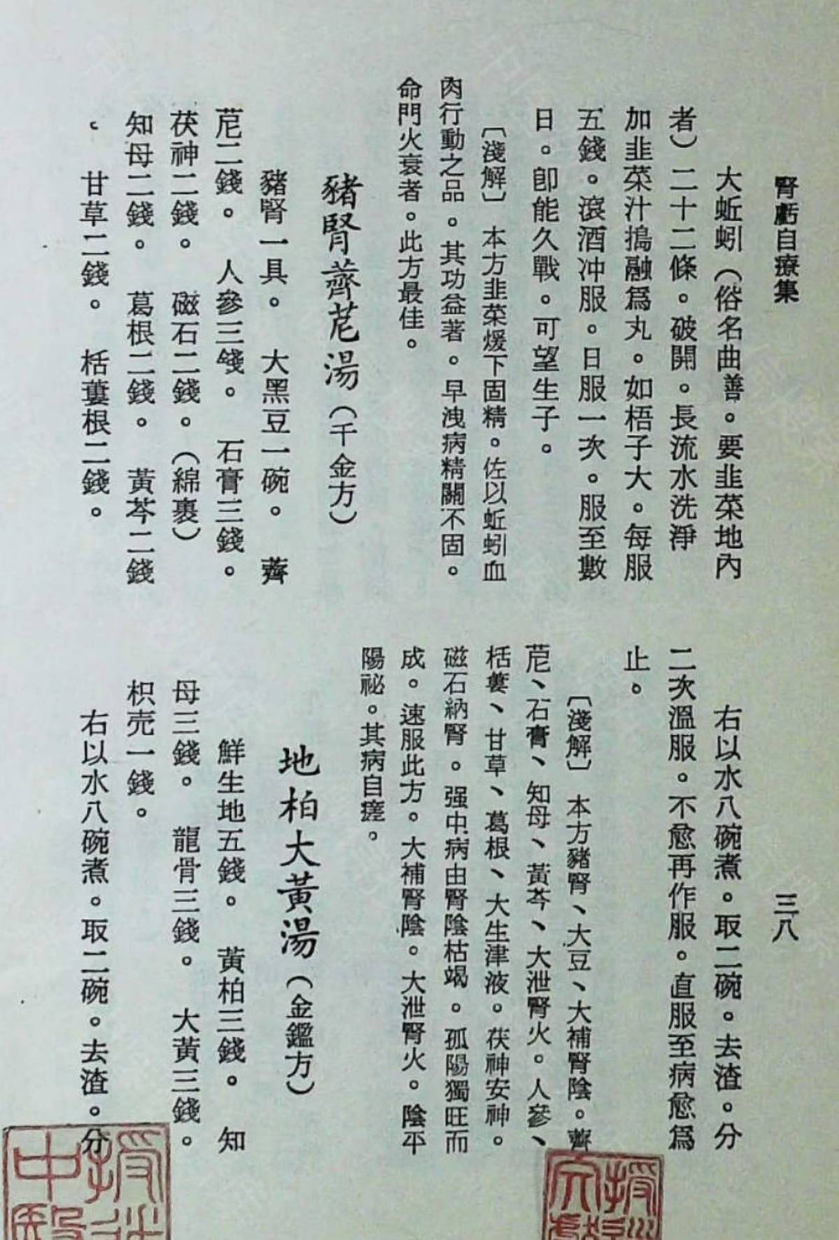 中医养生古籍《肾亏自疗集》(图7)