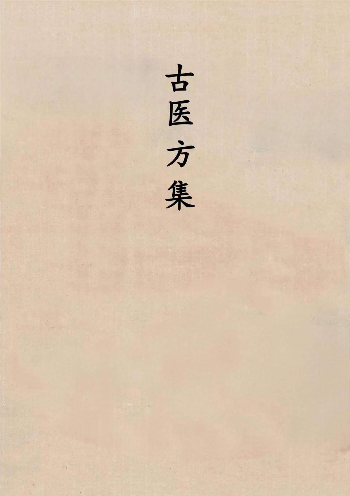 中医书籍《古医方集》(图1)