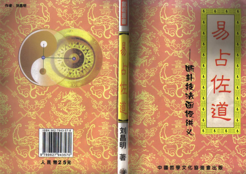 占卜书籍《易占佐道》刘昌明(图1)
