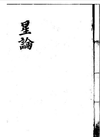 紫微斗数古籍《紫微斗数补遗》(图1)