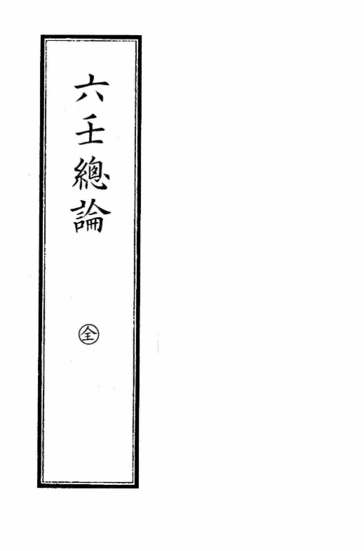 六壬古籍《六壬总论》(图1)