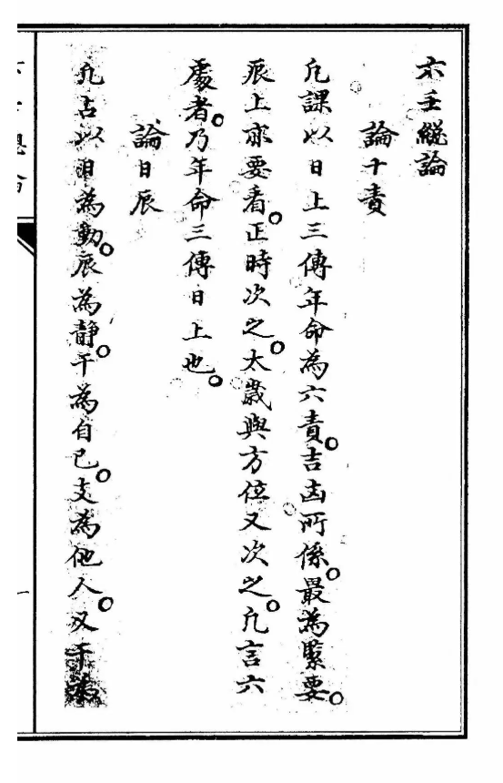 六壬古籍《六壬总论》(图2)
