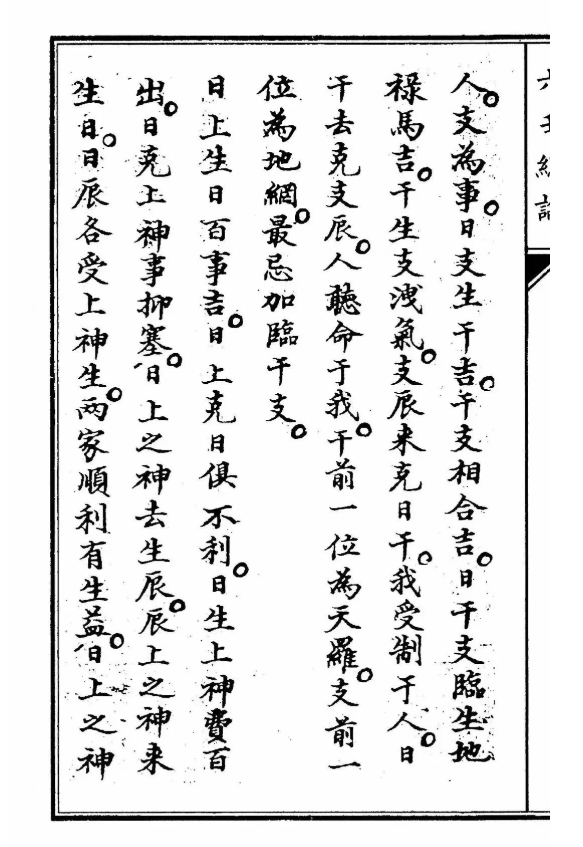 六壬古籍《六壬总论》(图3)