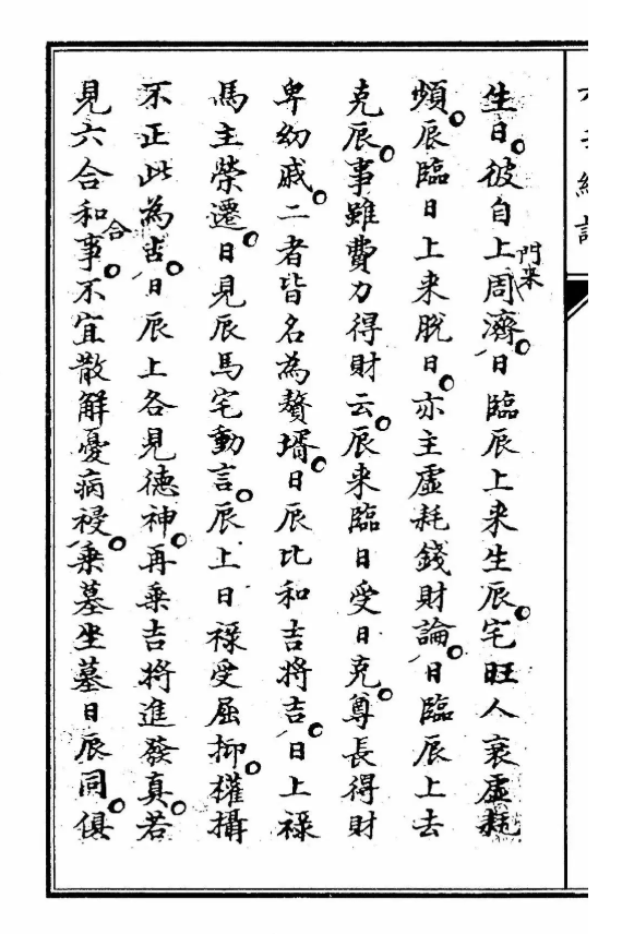 六壬古籍《六壬总论》(图4)