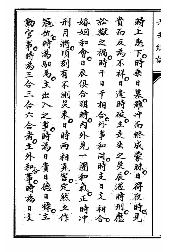 六壬古籍《六壬总论》(图6)