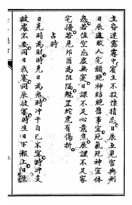 六壬古籍《六壬总论》(图5)