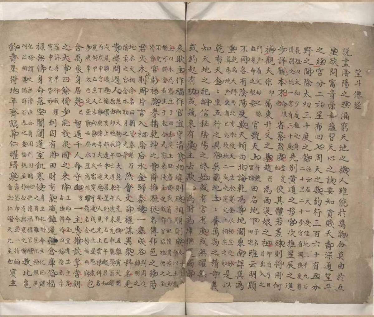 命理古籍《望斗仙经》(图1)