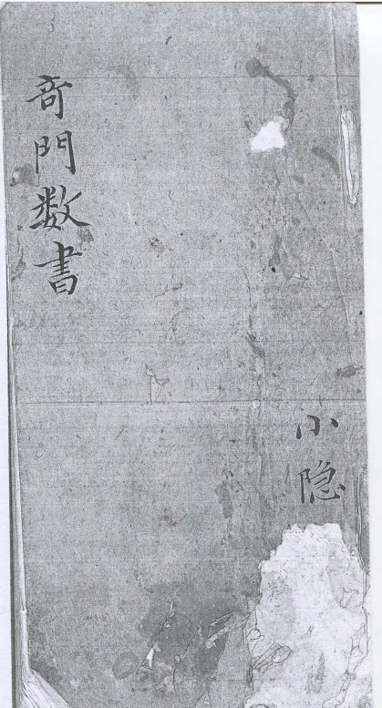 奇门古籍《奇门数书》研易楼旧藏本(图1)