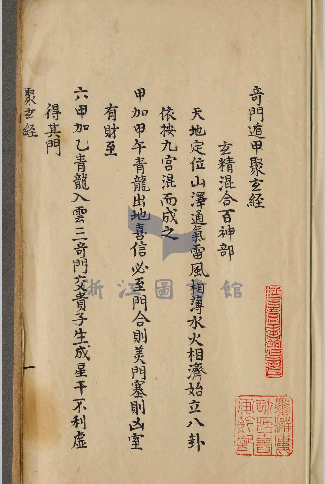 奇门古籍《奇门遁甲聚玄经》(图1)