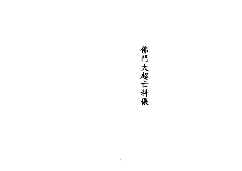 释家科仪书籍《佛门超亡科仪》(图1)
