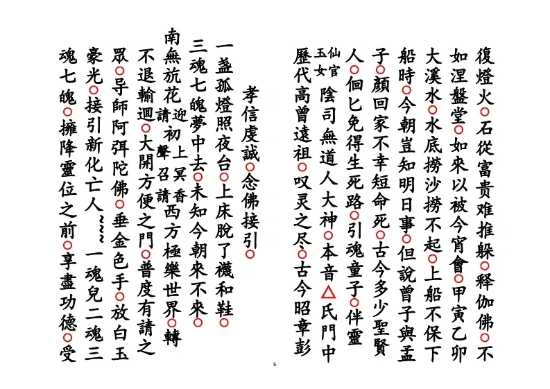 释家科仪书籍《佛门超亡科仪》(图5)
