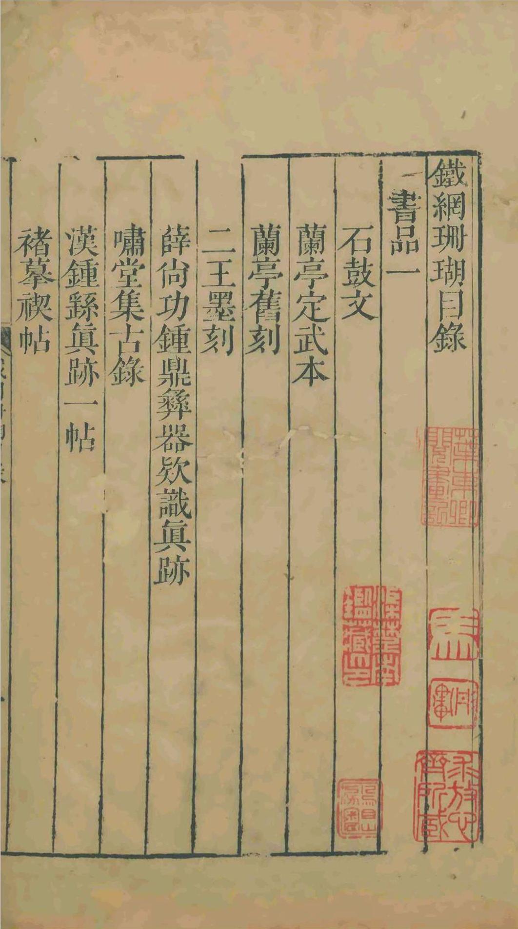铁网珊瑚书品十卷画品六卷.朱存理.清雍正六年(图1)
