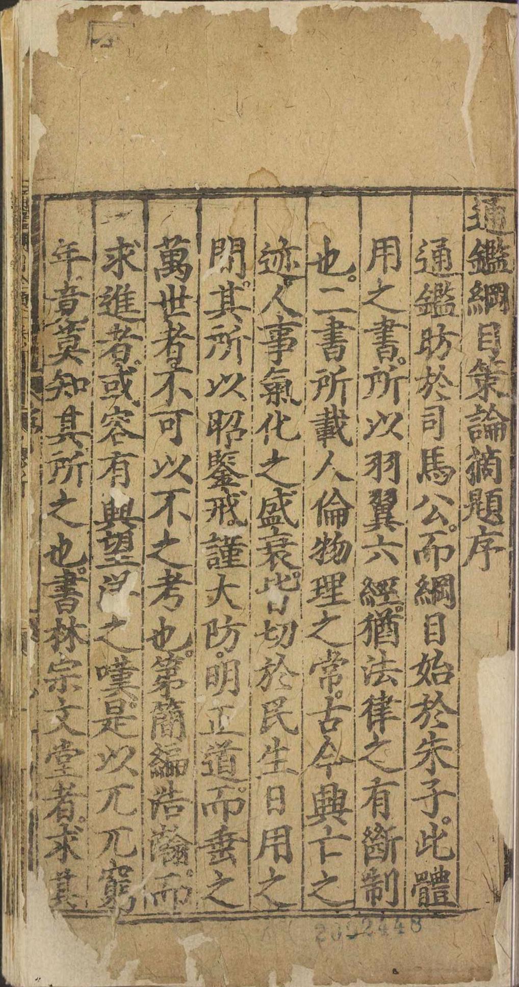 新刊通鉴纲目䇿论摘题.二十卷.严时泰.明嘉靖三年(图1)