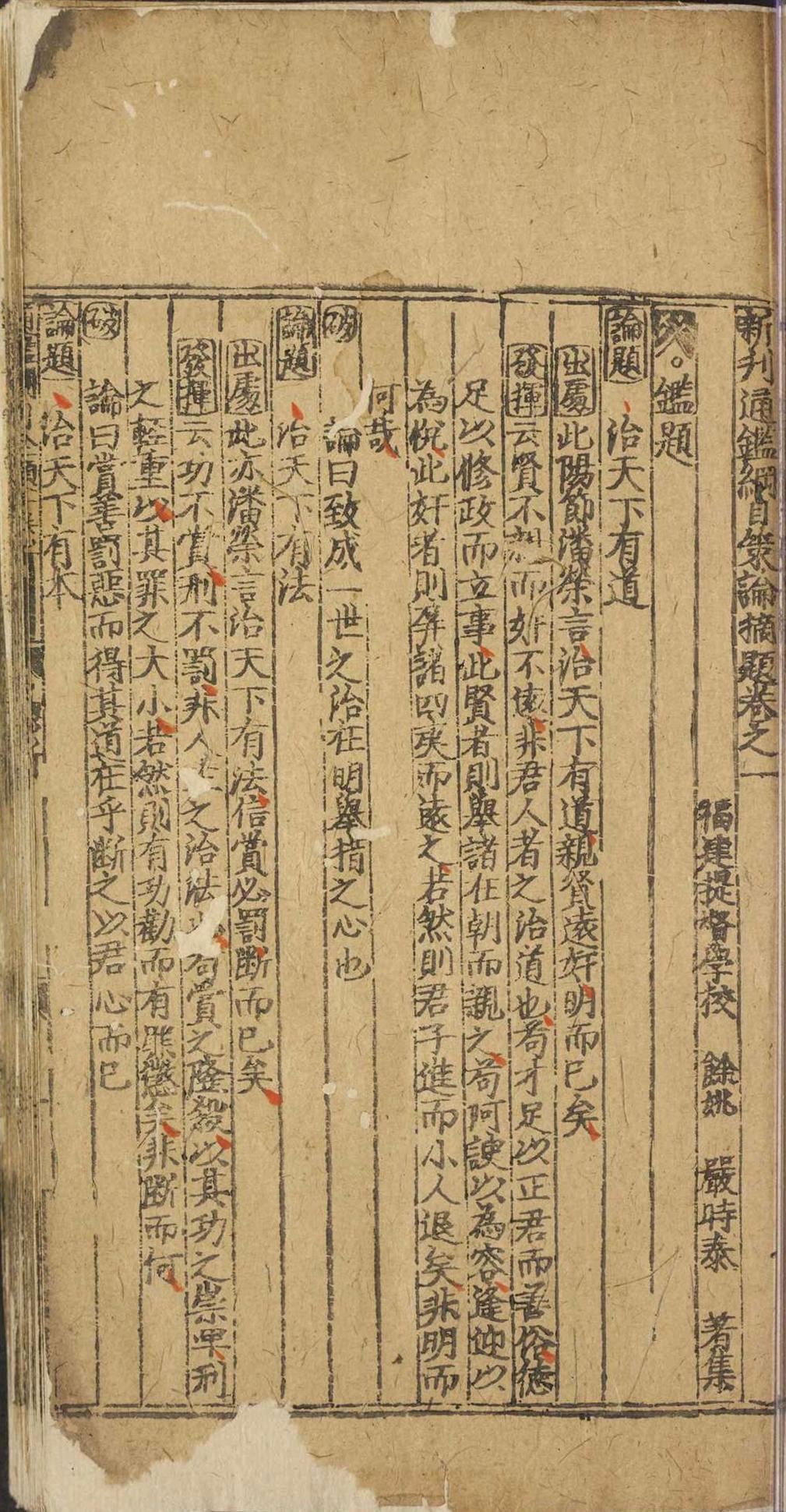 新刊通鉴纲目䇿论摘题.二十卷.严时泰.明嘉靖三年(图3)
