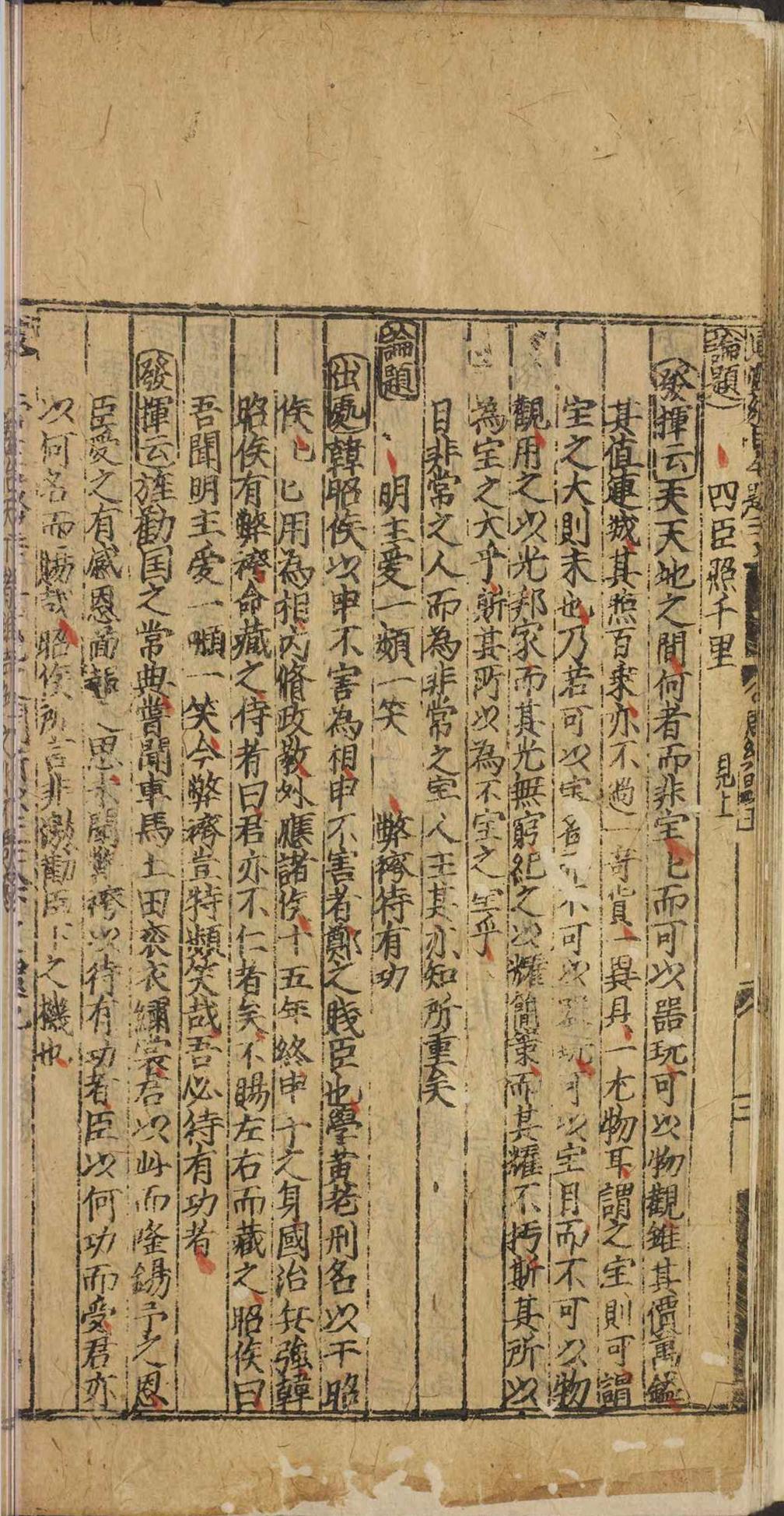 新刊通鉴纲目䇿论摘题.二十卷.严时泰.明嘉靖三年(图4)