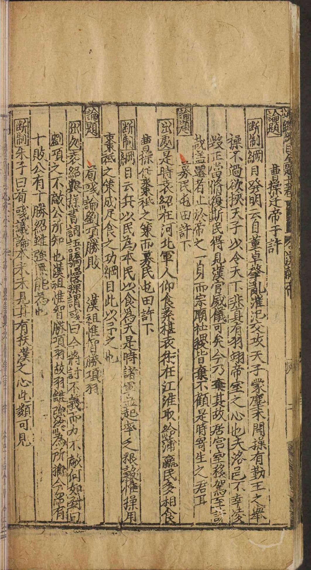 新刊通鉴纲目䇿论摘题.二十卷.严时泰.明嘉靖三年(图7)