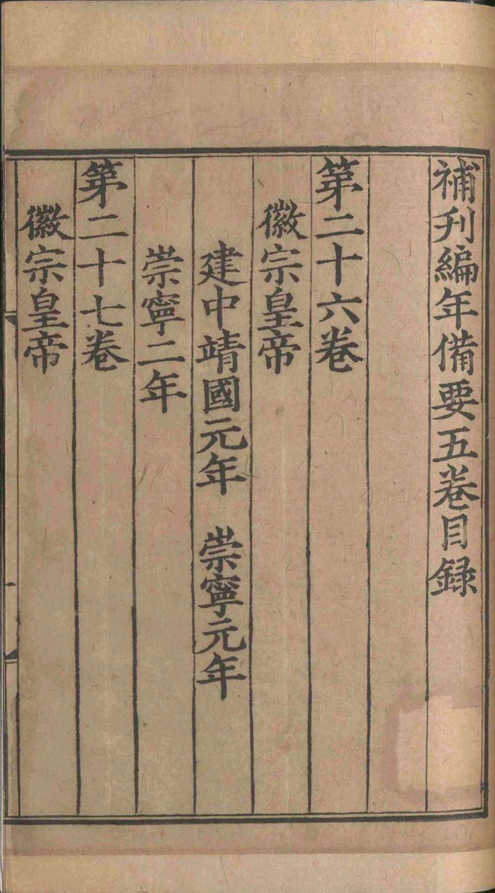 皇朝编年备要.三十卷.陈均.宋(图4)