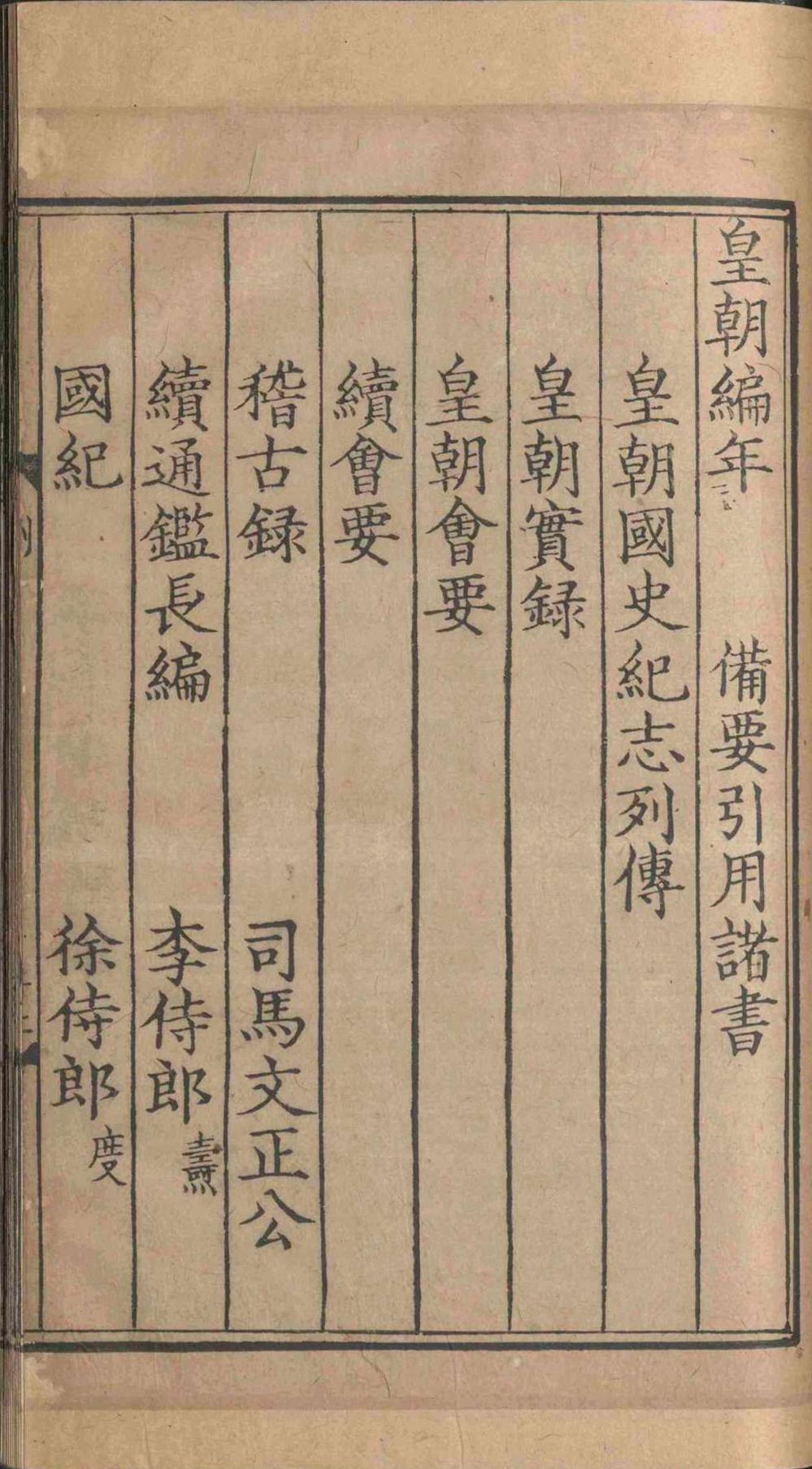 皇朝编年备要.三十卷.陈均.宋(图5)