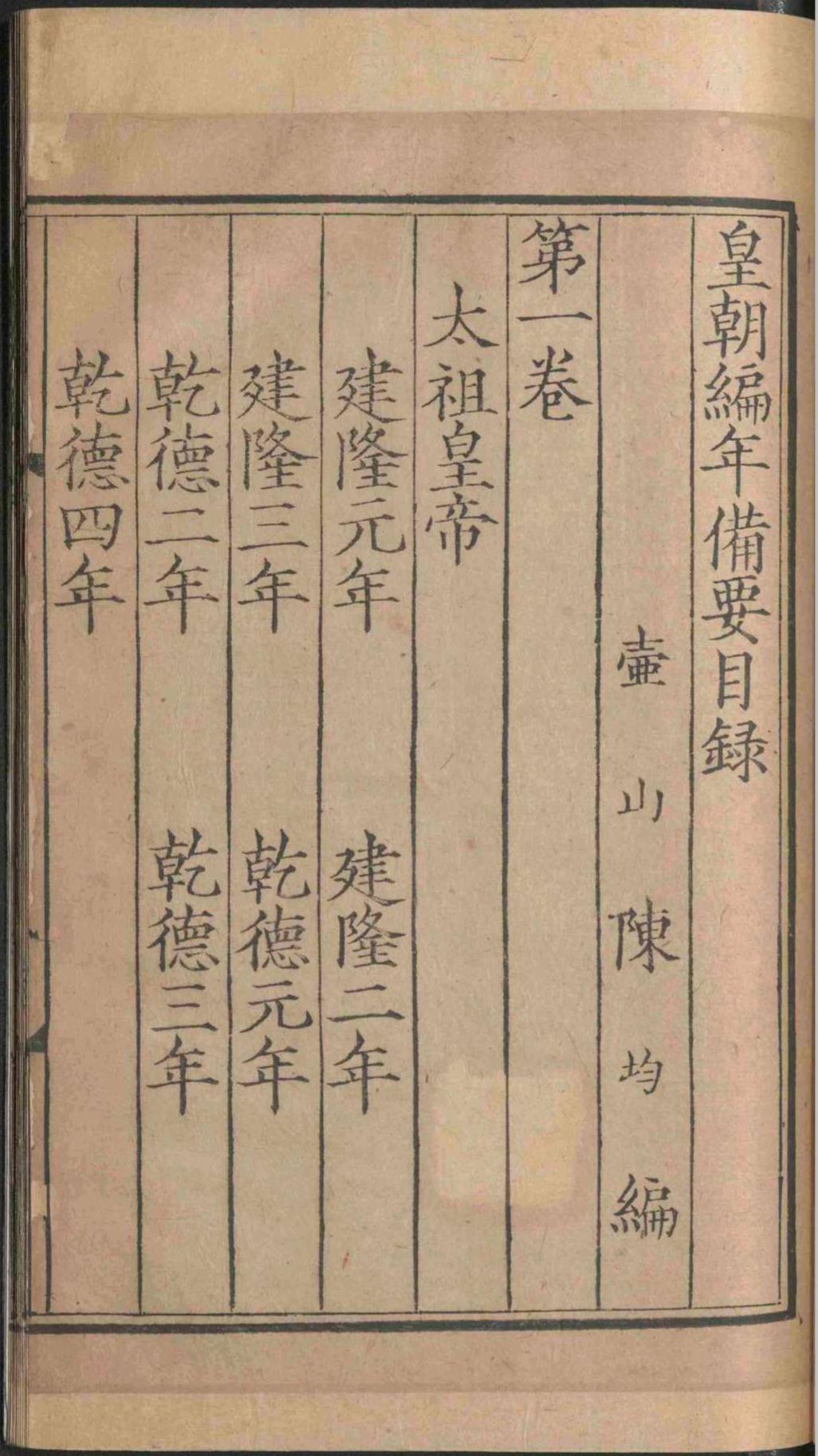 皇朝编年备要.三十卷.陈均.宋(图6)